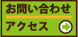 お問い合わせ・アクセス