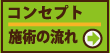 コンセプト・施術の流れ