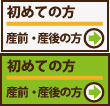 初めての方・産前産後の方