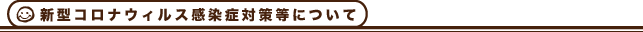コロナ対策について
