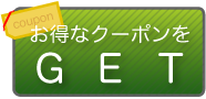 お得なクーポンをＧＥＴ